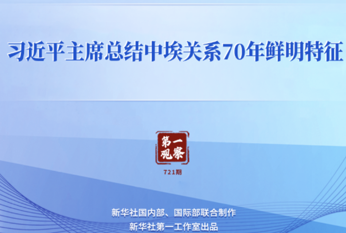 习近平主席总结中埃关系70年鲜明特征