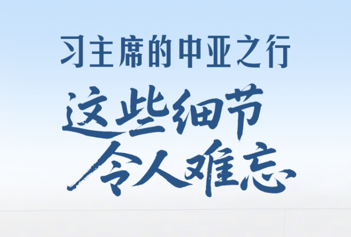 习主席的中亚之行，这些细节令人难忘