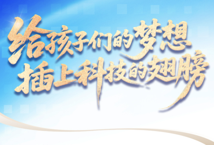 “给孩子们的梦想插上科技的翅膀”