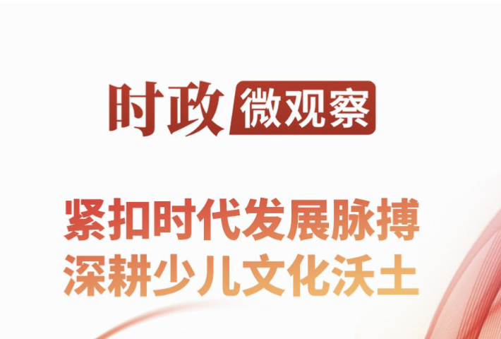 “给孩子们讲好故事”，这封贺信饱含深情和期望