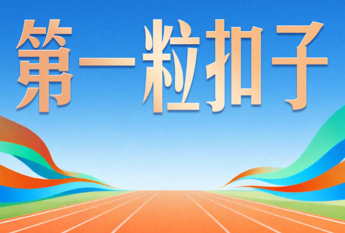 习近平强调的“第一粒扣子”