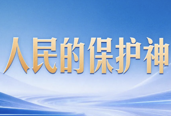 习近平提笔写下“人民的保护神”