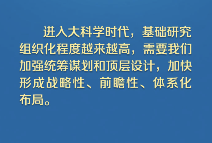 总书记强调“基础研究必须搞上去”