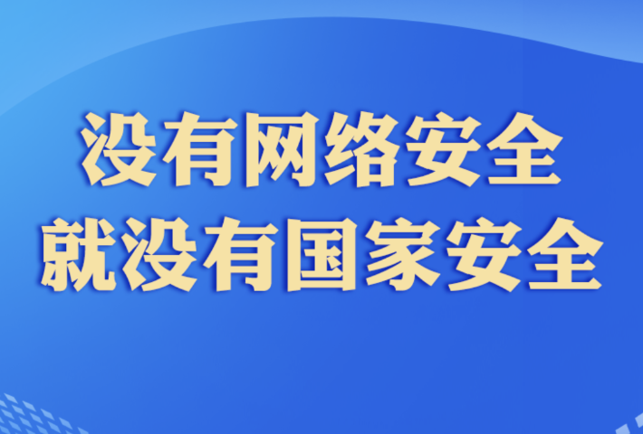 没有网络安全就没有国家安全
