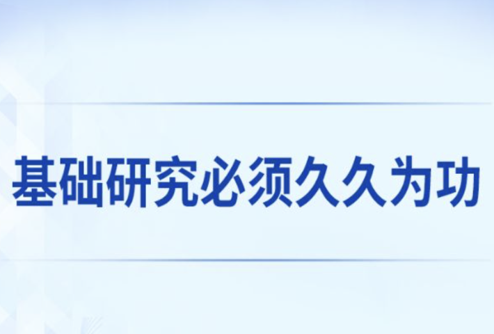 基础研究必须久久为功
