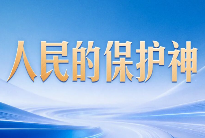 习近平提笔写下“人民的保护神”
