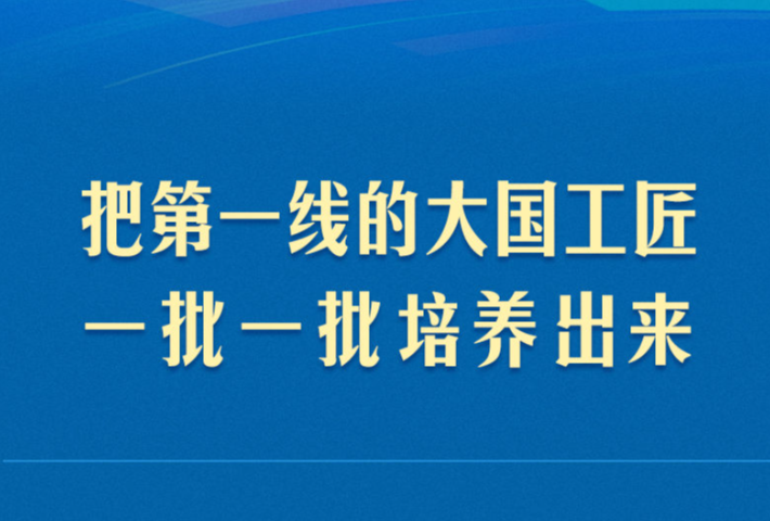 总书记心系技能人才成长