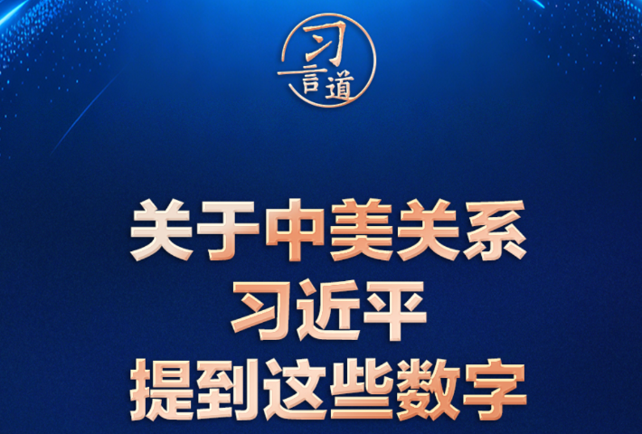 关于中美关系，习近平提到这些数字