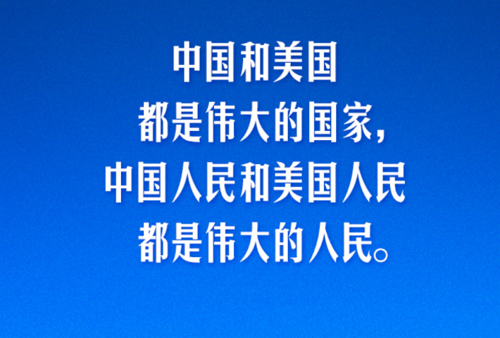 走出一条新时代中美两个大国正确相处之道