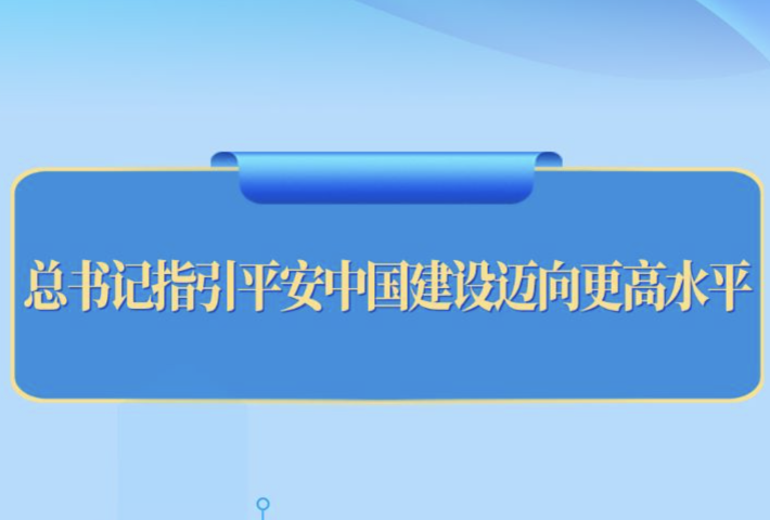 总书记指引平安中国建设迈向更高水平