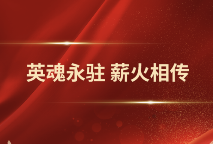 英魂永驻 薪火相传