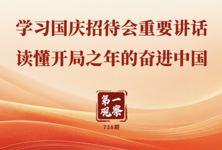 学习国庆招待会重要讲话 读懂开局之年的奋进中国