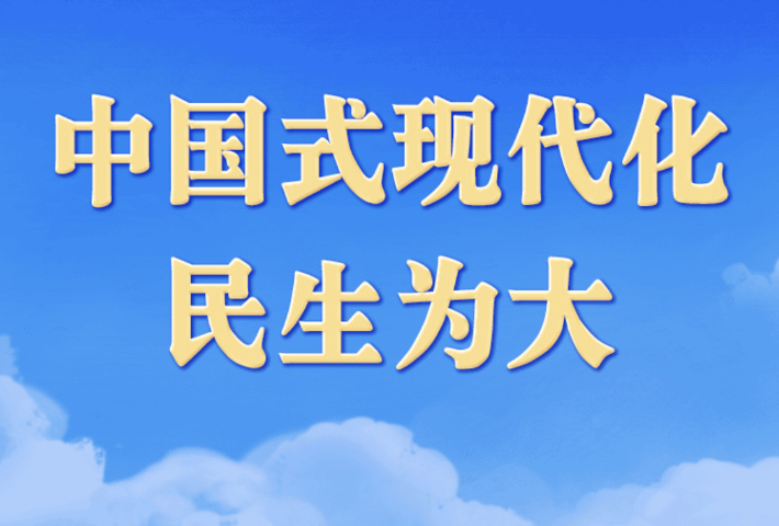 中国式现代化，民生为大
