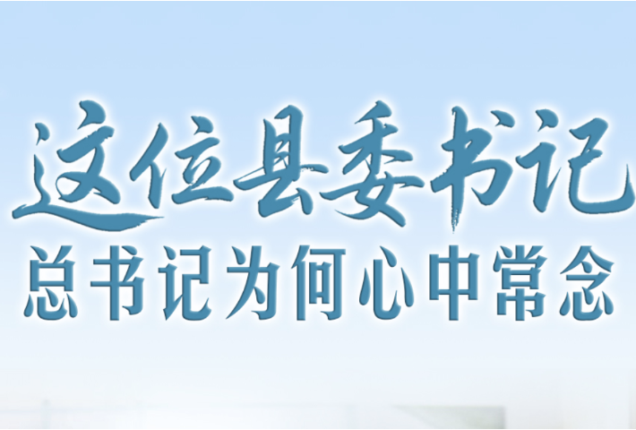 这位县委书记，总书记为何心中常念