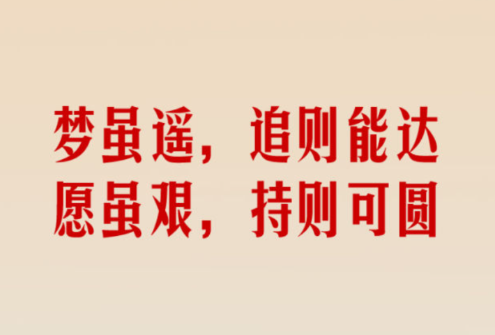 幸福都是奋斗出来的