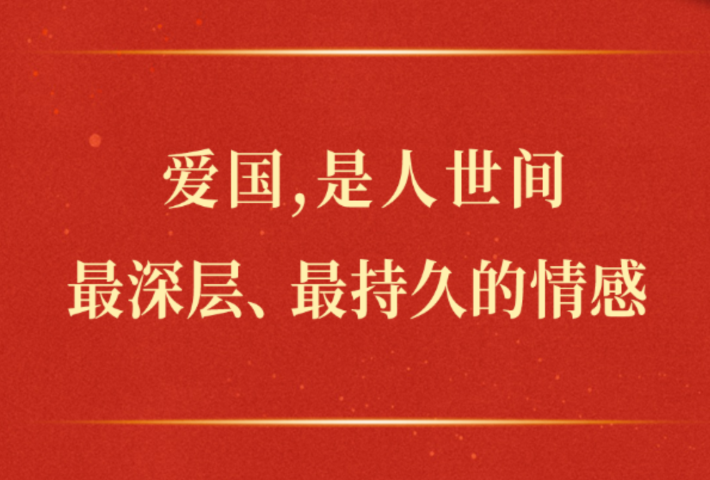 爱国，是人世间最深层、最持久的情感