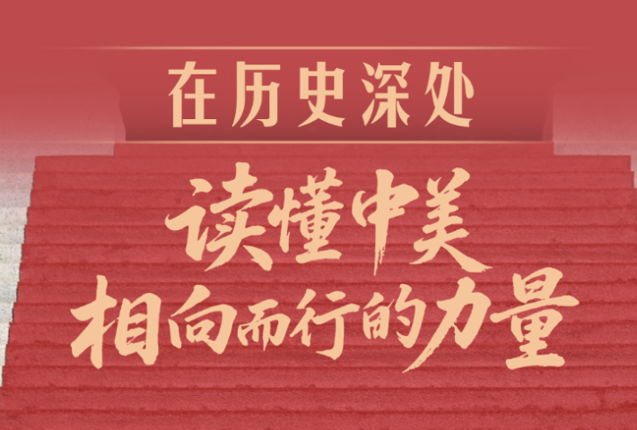 在历史深处，读懂中美相向而行的力量