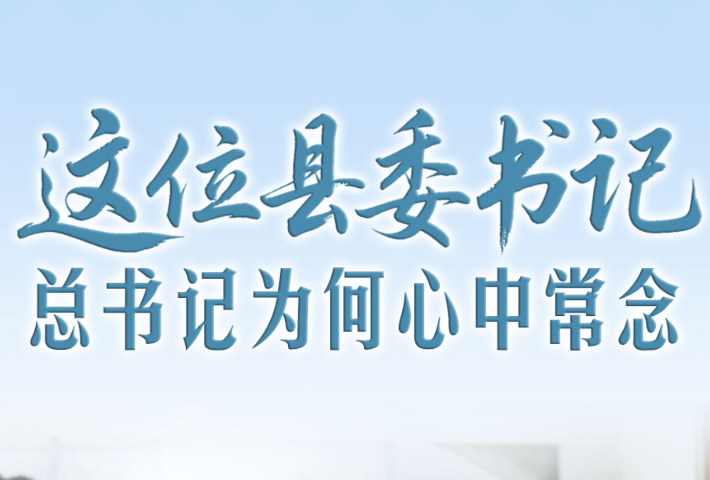这位县委书记，总书记为何心中常念