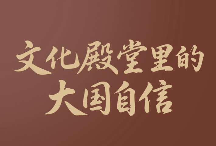 文化殿堂里的大国自信