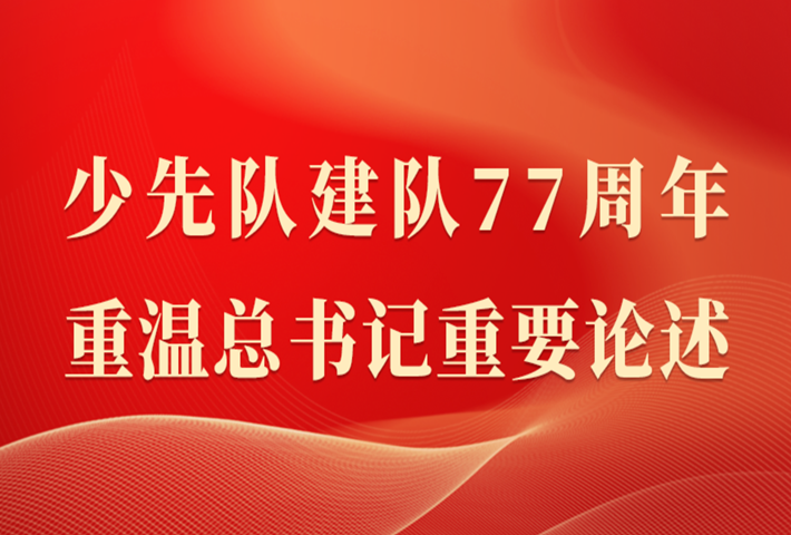 少先队建队77周年 重温总书记重要论述