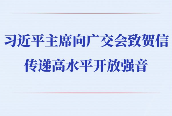 习近平主席向广交会致贺信传递高水平开放强音
