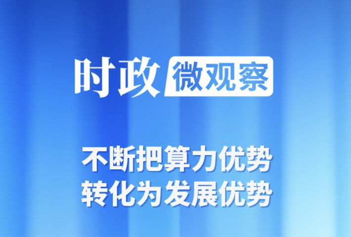 内蒙古之行，总书记考察算力产业有何深意？