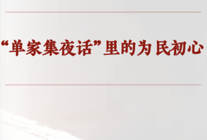 “单家集夜话”里的为民初心