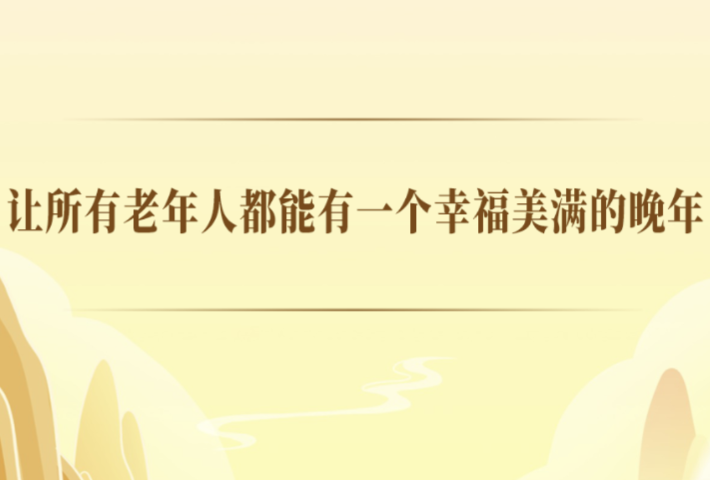 让所有老年人都能有一个幸福美满的晚年