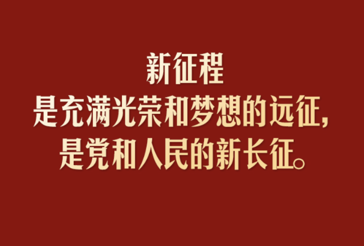 走好新的长征路，习近平强调“五个必须”