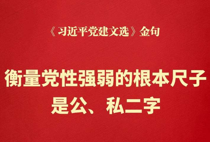衡量党性强弱的根本尺子是公、私二字
