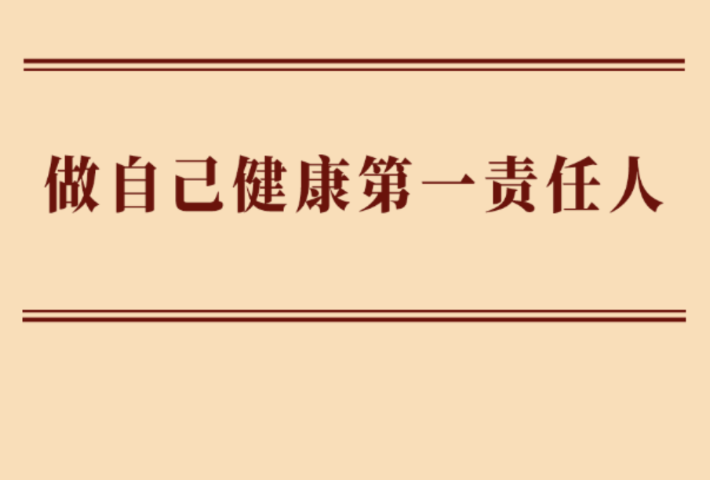 做自己健康第一责任人