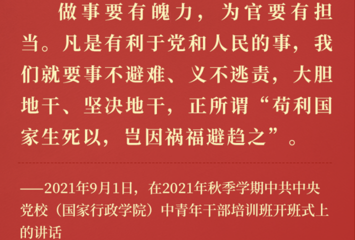 做事要有魄力，为官要有担当