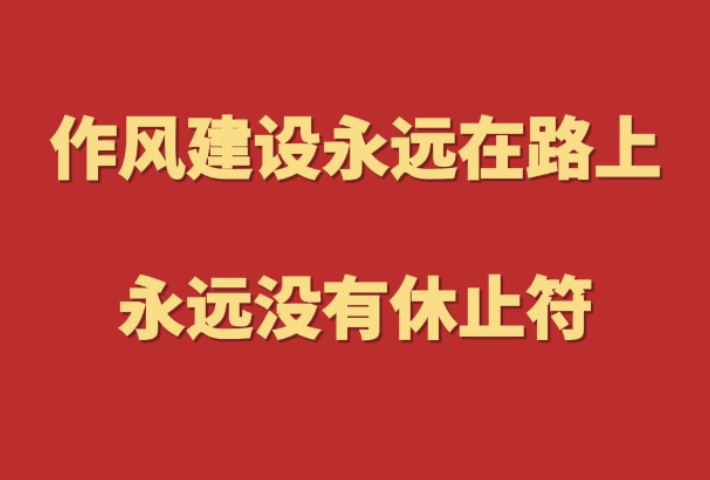 作风建设永远在路上，永远没有休止符
