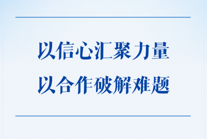 以信心汇聚力量，以合作破解难题