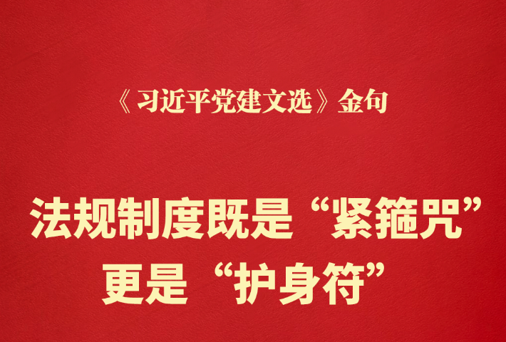 法规制度既是“紧箍咒”、更是“护身符”